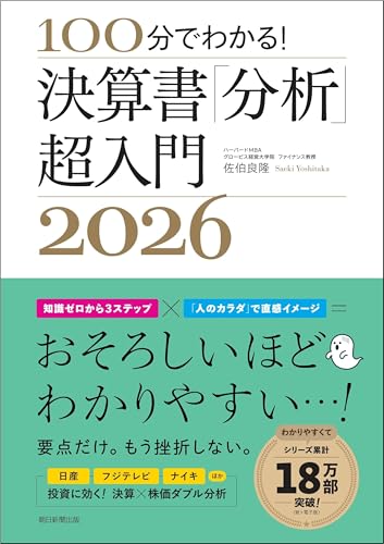 決算書「分析」超入門2026 100分でわかる!