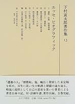 下村寅太郎著作集 １１/みすず書房/下村寅太郎（単行本） 下村寅太郎著作集 11/みすず書房/下村寅太郎（単行本） 下村