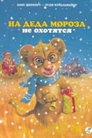 Na Deda Moroza ne okhotiatsia 5917590036 Book Cover