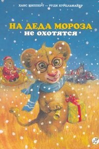 Hardcover Na Deda Moroza ne okhotiatsia [Russian] Book