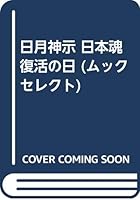 日月神示 日本魂復活の日 484540656X Book Cover