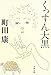 くっすん大黒 (文春文庫)