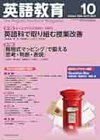 英語教育 2024年 10 月号 [雑誌] |本 | 通販 | Amazon
