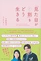 「見た目が9割」をどう生きる