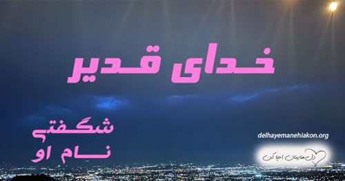 『خدای قدیر』のカバーアート
