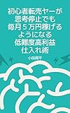 初心者転売ヤーが思考停止でも毎月5万円稼げるようになる低難度高利益