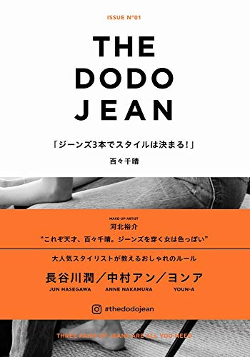 無料電子書籍 アプリ THE DODO JEAN - ジーンズ3本でスタイルは決まる! - バイ