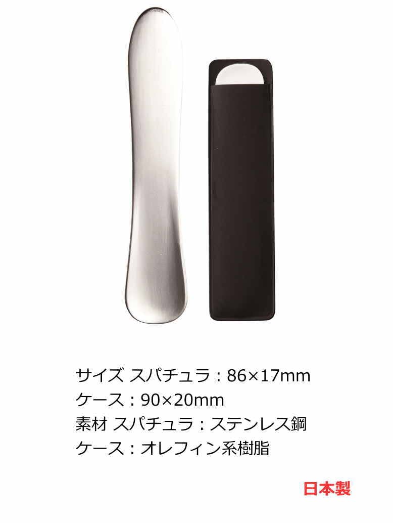 Amazon | ステンレス製 スパチュラ 日本製 ケース付き 化粧品 クリーム