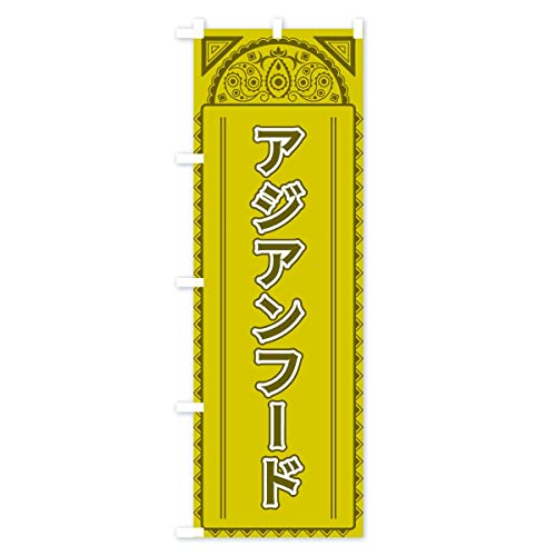 �A�W�A���t�[�h�E�A�W�A�� �̂ڂ�� �T�C�Y�I�ׂ܂�(�W�����{90x270cm ���`�`) 4E16_AJ �O�b�Y�v��/GoodsPro