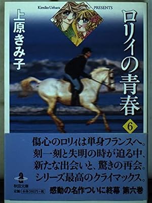 ロリィの青春 2 (講談社漫画文庫 う 3-41) | 上原 きみ子 |本 | 通販
