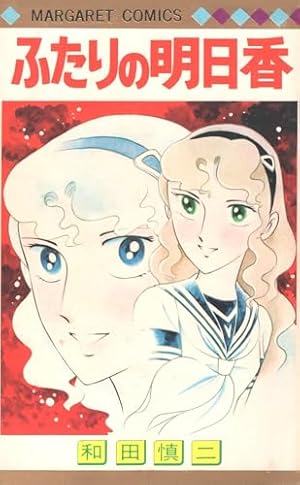 Amazon.co.jp: 超少女明日香 (マーガレットコミックス) : 和田