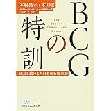 ＢＣＧの特訓 成長し続ける人材を生む徒弟制 (日経ビジネス人文庫)