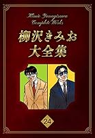 柳沢きみお大全集 (全33巻) Kindle版