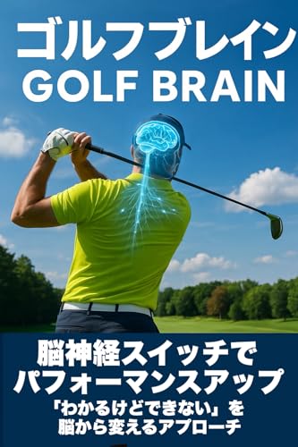 GOLF BRIN 脳神経スイッチでパフォーマンスアップ