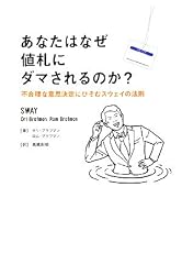 『あなたはなぜ値札にダマされるのか?』の書影