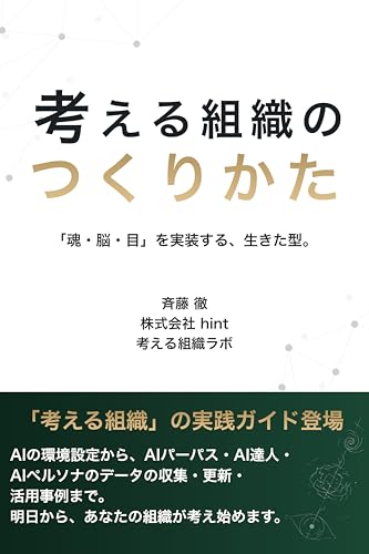 考える組織のつくりかた: 「考える組織」の実践ガイド