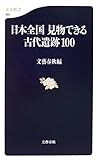 日本全国 見物できる古代遺跡100