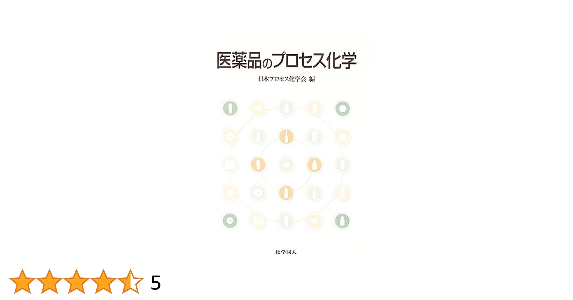 医薬品のプロセス化学 医薬品のプロセス化学(第2版) | 日本