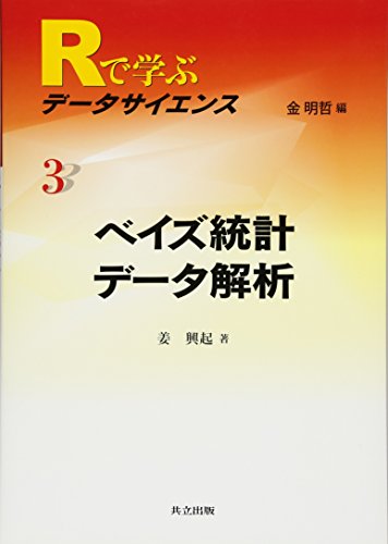 ベイズ統計データ解析 (Rで学ぶデータサイエンス 3) ベイズ統計データ解析 (Rで学ぶデータサイエンス 3)