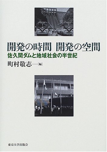 開発の時間開発の空間―佐久間ダムと地域社会の半世紀