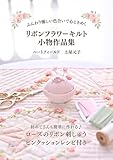 ribbon flowers how to make  Sweet Ribbon Flower Quilts: Charming Handmade Accessories in Dreamy Colors: With a Sweet and Simple Rose Ribbon Pincushion Project for Beginners (CONTIGOhandmadebooks) (Japanese Edition)