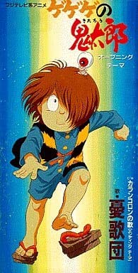 憂歌団／『ゲゲゲの鬼太郎』８㎝シングルＣＤ２枚セット Amazon.co.jp: ゲゲゲの鬼太郎 [CD+DVD] (紙ジャケット仕様