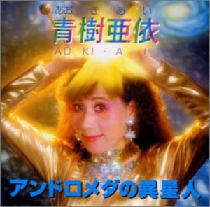 アンドロメダの異星人 アンドロメダの異星人