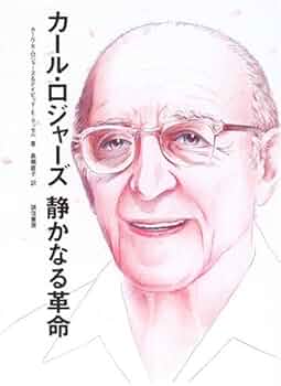 カール・ロジャーズ静かなる革命 カール・ロジャーズ静かなる革命 | カール R.ロジャーズ, デイビッド E