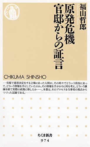 原発危機 官邸からの証言 (ちくま新書)