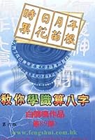 教你學識算八字 9628710125 Book Cover