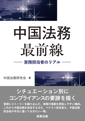 中国法務最前線――実務担当者のリアル