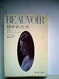 招かれた女〈上巻〉 (1956年) (新潮文庫)