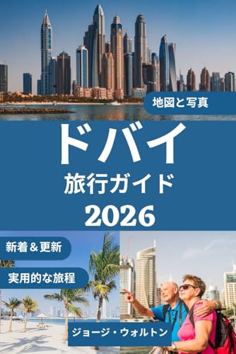 ドバイ旅行ガイド 2026: 象徴的なランドマーク、高級ショッピング、砂漠の冒険、文化遺産、そして未来都市のためのインサイダーのヒントを網羅した必携ハンドブック (必須＆完全旅行ガイド)のサムネイル