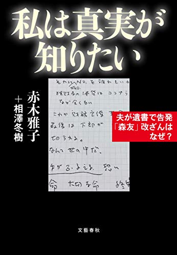 私は真実が知りたい 夫が遺書で告発 森友 改ざんはなぜ 文春e Book 赤木 雅子 相澤 冬樹 ノンフィクション Kindleストア Amazon