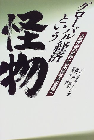 グローバル経済という怪物―人間不在の世界から市民社会の復権へ (21世紀ヒューマン・ルネサンス(人間性復興)叢書)