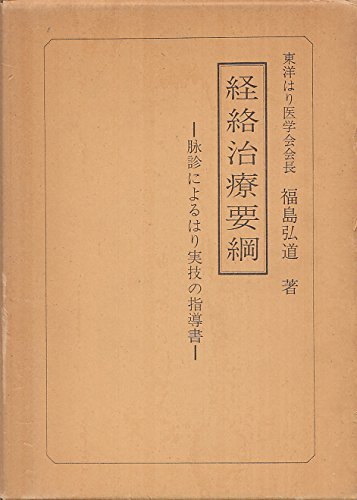 経絡治療要綱 脈診による治療の指導書 経絡治療要綱―脉診によるはり実技の指導書 (1971年) |本 | 通販 | Amazon