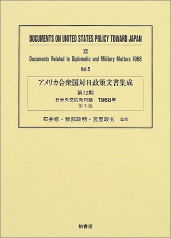 アメリカ合衆国対日政策文書集成 (12第5巻)