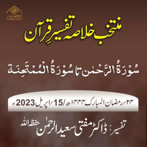 Muntakhab Khulasa Tafseer Quran Day 24