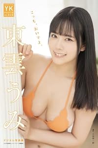 東雲うみ デジタル写真集 こっち、おいでよ。 (YK PHOTO ALBUM)