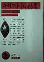 第1分冊　岩波クラシックス　全60冊の2分の1　全巻セット「キリスト伝説集」他 第1分冊 岩波クラシックス 全60冊の2分の1 全巻セット「キリスト