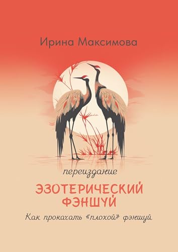 Эзотерический фэншуй: Как прокачать «плохой» фэншуй (переиздание) (Russian Edition)