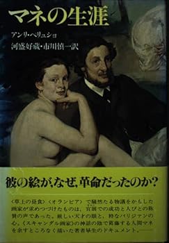 Paperback Manet's life (1983) ISBN: 406200058X [Japanese Import] Book