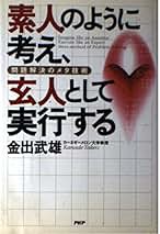 【中古】 独創はひらめかない 「素人発想、玄人実行」の法則/日経ＢＰＭ（日本経済新聞出版本部）/金出武雄 Amazon.co.jp: 独創はひらめかない―「素人発想、玄人実行」の