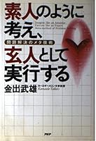 素人のように考え、玄人として実行する: 問題解決のメタ技術