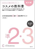 大きくなって読みやすい!!日本化粧品検定 準2級・3級対策テキスト コスメの教科書 拡大版