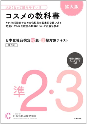 大きくなって読みやすい!!日本化粧品検定 準2級・3級対策テキスト コスメの教科書 拡大版 大きくなって読みやすい!!日本化粧品検定 準2級・3級対策テキスト コスメの教科書 拡大版
