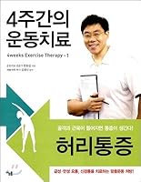 4 weeks of exercise therapy 8954607489 Book Cover