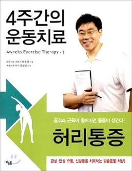 Paperback 4 weeks of exercise therapy (Korean edition) [Korean] Book