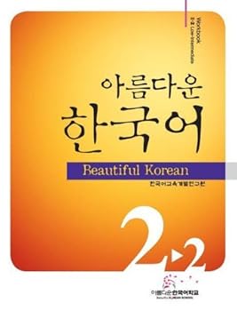 JP Oversized Beautiful Korean 2-2: Workbook [Japanese] Book