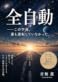 全自動: この宇宙、誰も運転していなかった。